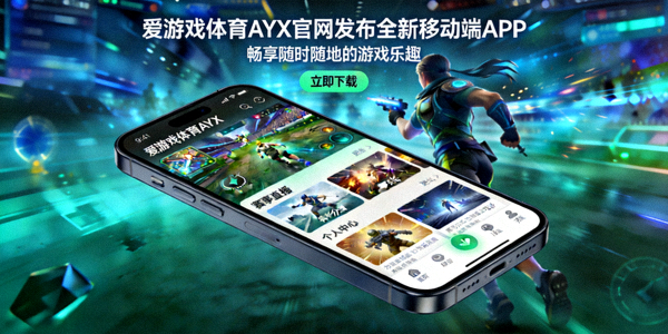 爱游戏体育AYX官网发布全新移动端APP，畅享随时随地的游戏乐趣 - 手机游戏画面截图