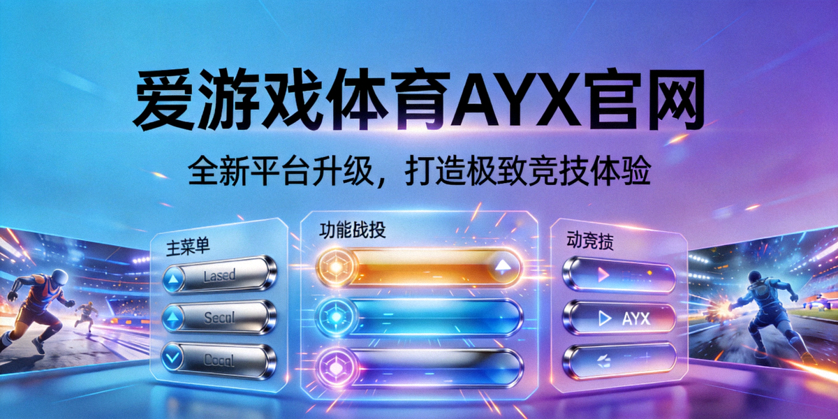 爱游戏体育AYX官网宣布全新平台升级，打造极致竞技体验 - 游戏界面升级展示图