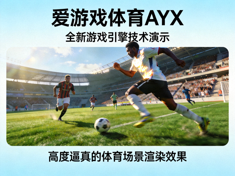 爱游戏体育AYX全新游戏引擎技术演示 - 高度逼真的体育场景渲染效果