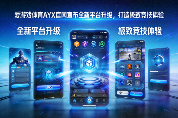 爱游戏体育AYX官网宣布全新平台升级，打造极致竞技体验 - 游戏界面升级展示图