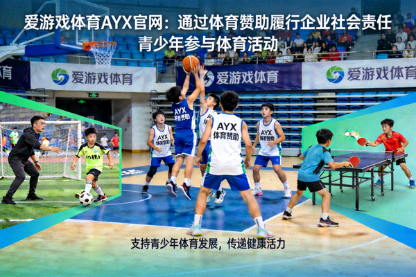 爱游戏体育AYX官网阐述通过体育赞助履行企业社会责任 - 青少年参与体育活动
