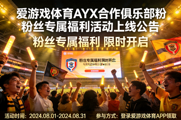 爱游戏体育AYX合作俱乐部粉丝专属福利活动上线公告 - 粉丝在体育场欢呼