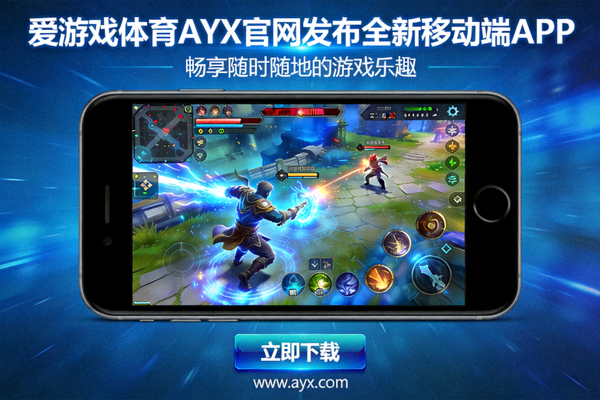 爱游戏体育AYX官网发布全新移动端APP，畅享随时随地的游戏乐趣 - 手机游戏画面截图
