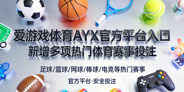 爱游戏体育AYX官方平台入口新增多项热门体育赛事投注 - 各类体育项目图标集合