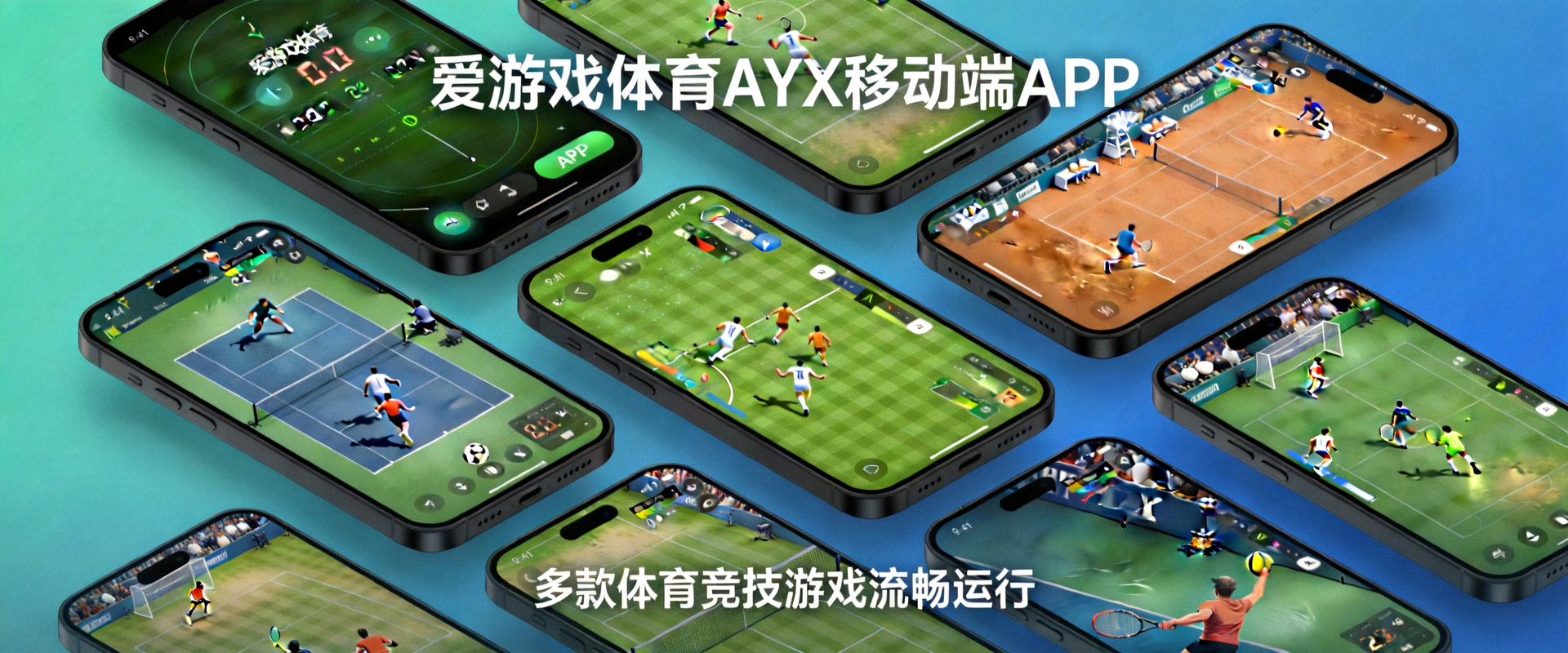 爱游戏体育AYX移动端APP游戏画面展示 - 多款体育竞技游戏在手机上的运行效果