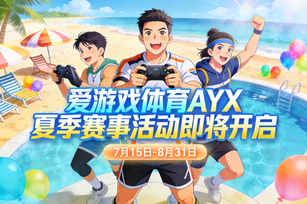 爱游戏体育AYX夏季赛事活动即将开启 - 夏日主题游戏场景与角色