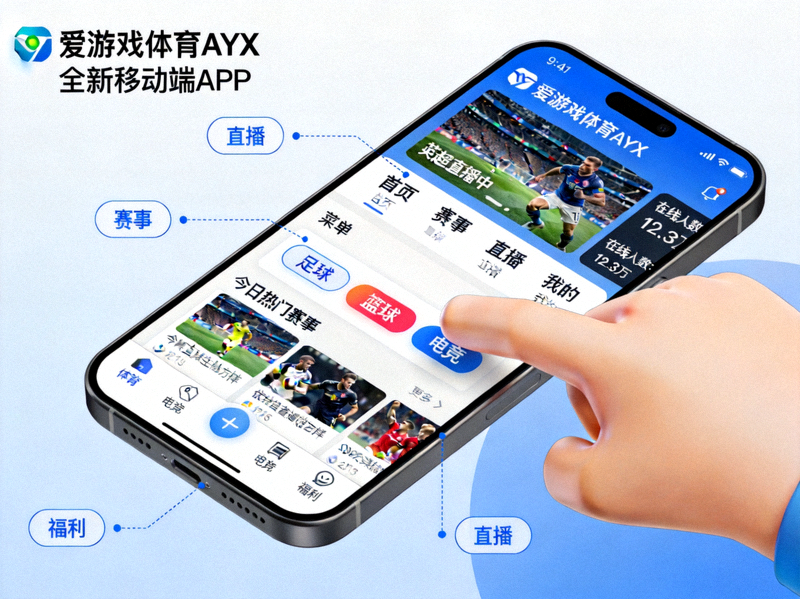 爱游戏体育AYX全新移动端APP在手机上的展示界面 - 游戏主菜单与触控操作示意
