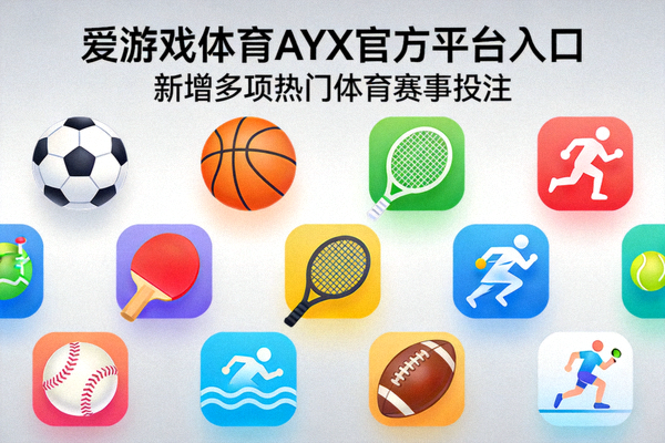 爱游戏体育AYX平台升级体育数据分析功能 - 数据图表与统计界面