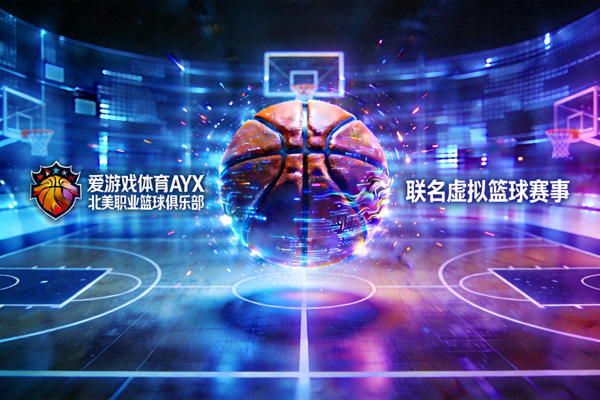 爱游戏体育AYX携手北美职业篮球俱乐部推出联名虚拟篮球赛事 - 篮球与数字光影结合概念图