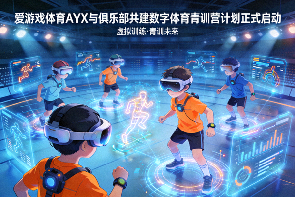 爱游戏体育AYX与俱乐部共建数字体育青训营计划正式启动 - 青少年在虚拟训练场景中
