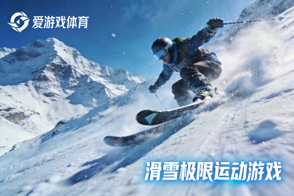 爱游戏体育滑雪极限运动游戏 - 运动员从雪山坡道高速滑下特写
