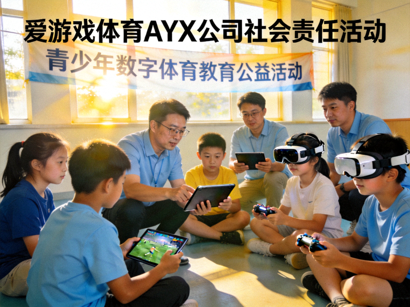 爱游戏体育AYX公司社会责任活动展示 - 团队成员参与青少年数字体育教育公益活动