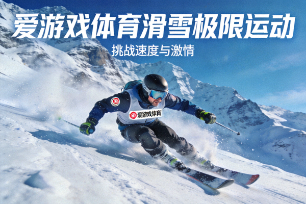 爱游戏体育滑雪极限运动游戏 - 运动员从雪山坡道高速滑下特写