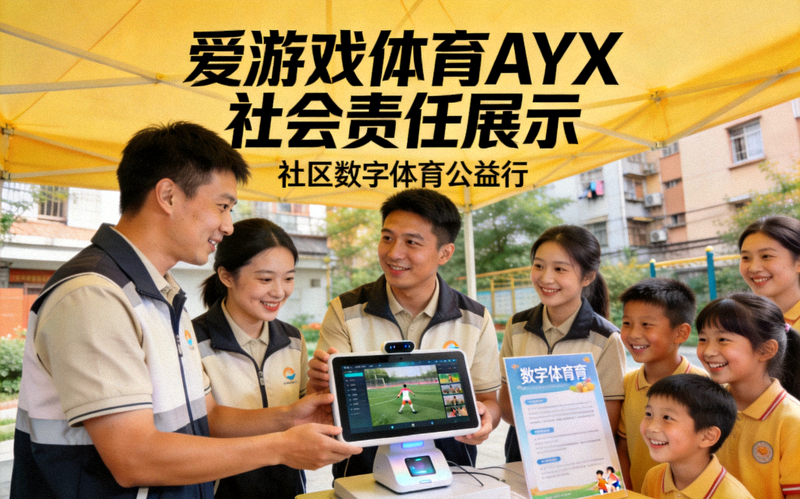 爱游戏体育AYX社会责任展示 - 团队成员参与社区公益活动，向青少年介绍数字体育知识