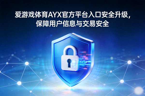 爱游戏体育AYX平台用户量突破里程碑 - 用户增长曲线图