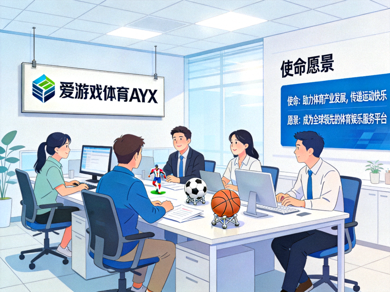 爱游戏体育AYX团队工作环境与使命愿景展示图