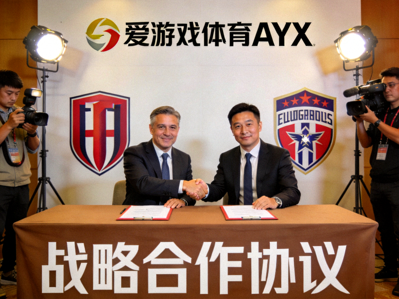 爱游戏体育AYX与俱乐部代表握手达成战略合作仪式现场