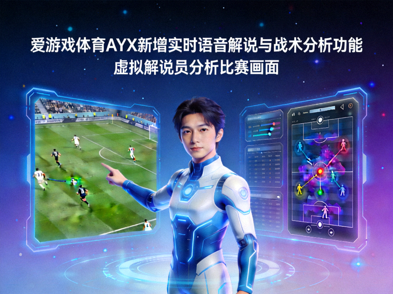 爱游戏体育AYX新增实时语音解说与战术分析功能 - 虚拟解说员分析比赛画面