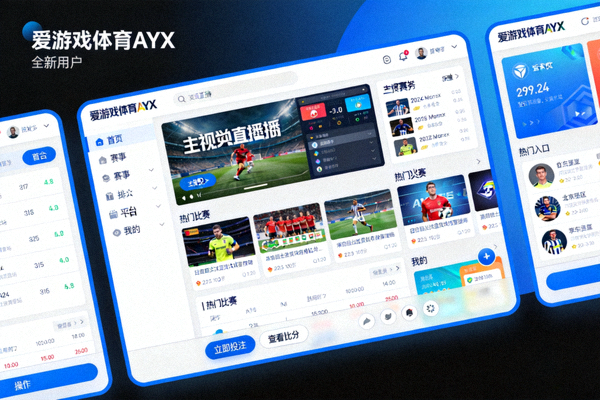 爱游戏体育AYX官方平台全新用户界面正式上线 - 简洁直观的操作界面截图