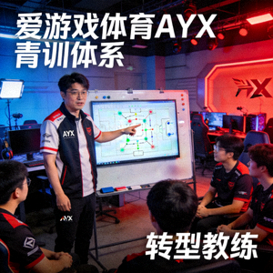爱游戏体育AYX青训体系毕业的选手，现已转型为战队教练